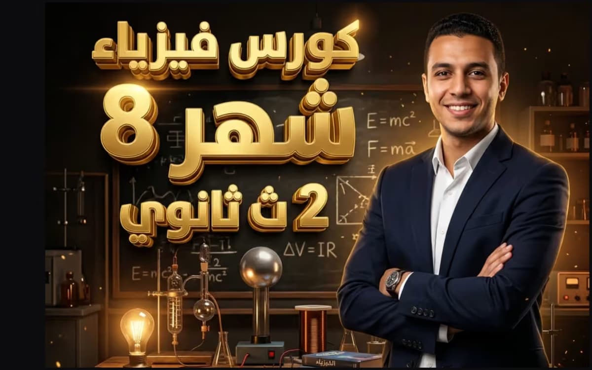 فيزياء شهر 8