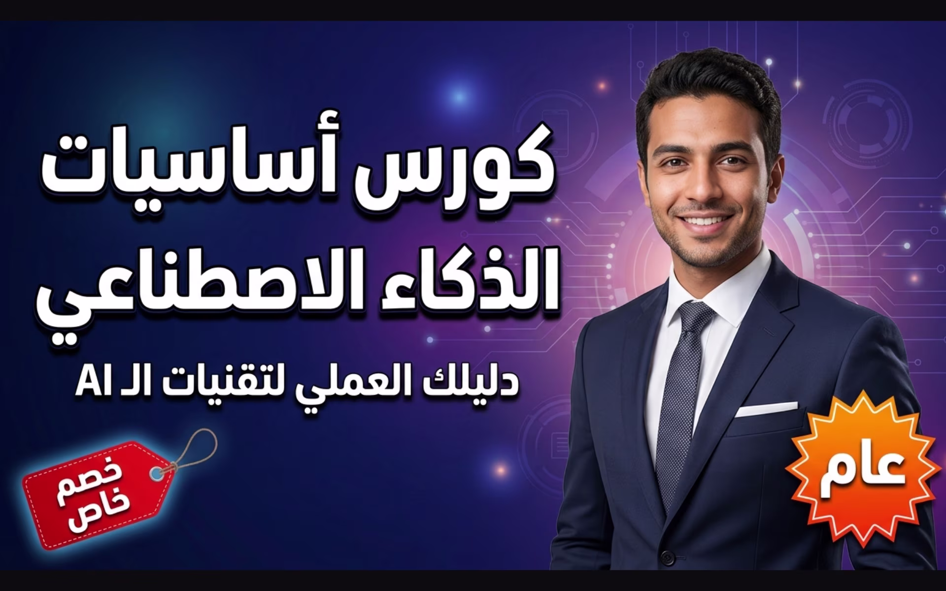 أساسيات الذكاء الاصطناعي